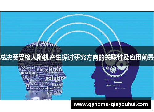 总决赛受检人随机产生探讨研究方向的关联性及应用前景