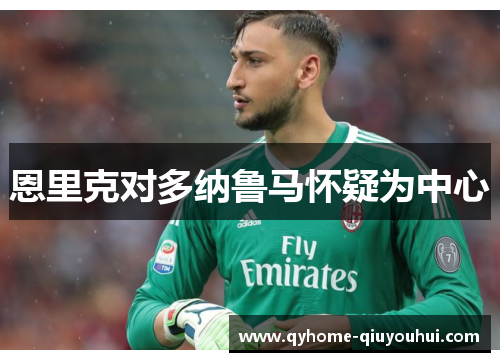 恩里克对多纳鲁马怀疑为中心