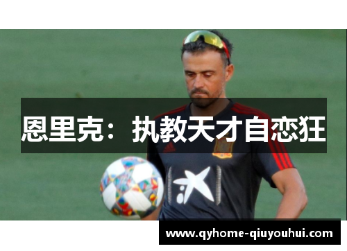 恩里克:执教天才自恋狂 恩里克:执教天才自恋狂