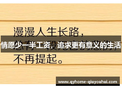 情愿少一半工资，追求更有意义的生活