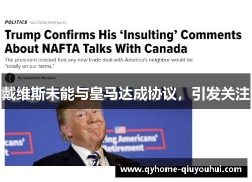 戴维斯未能与皇马达成协议,引发关注 戴维斯未能与皇马达成协议,引发关注