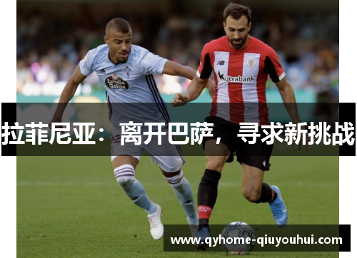 拉菲尼亚:离开巴萨,寻求新挑战 拉菲尼亚:离开巴萨,寻求新挑战