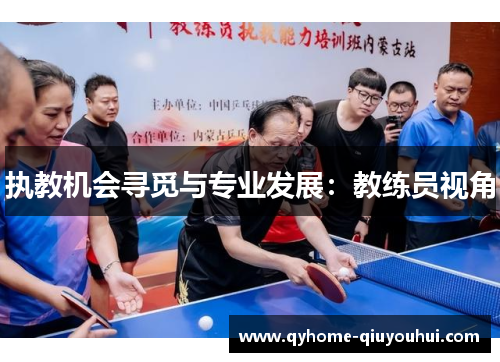 执教机会寻觅与专业发展：教练员视角