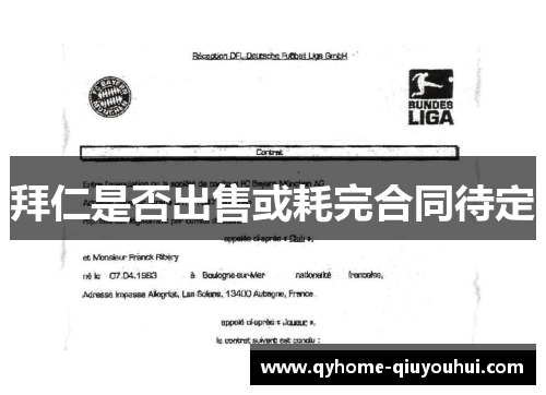 拜仁是否出售或耗完合同待定